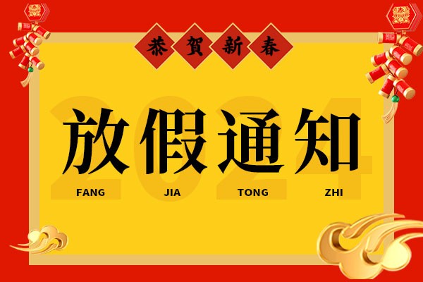 龙凤呈祥-开云官方网页版官网2024年春节放假通知！