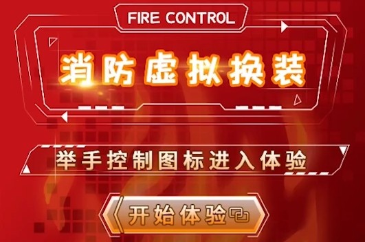 消防虚拟换装软件