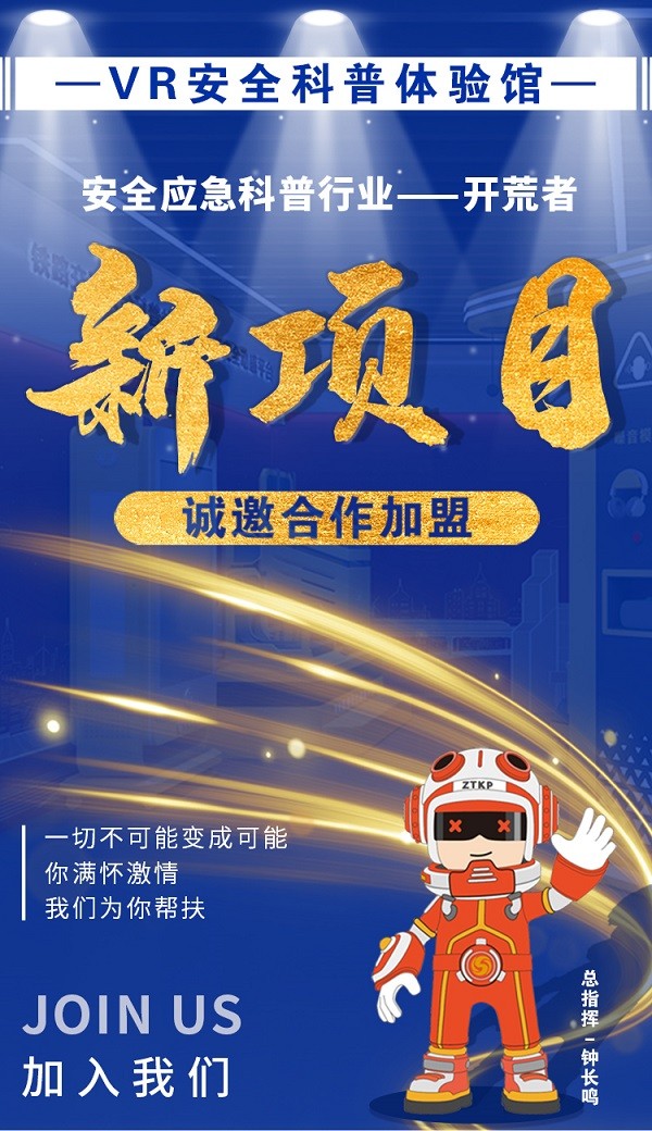 VR安全体验馆加盟,投资VR安全体验馆