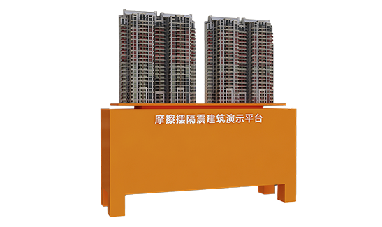 摩擦摆阵建筑演示设备